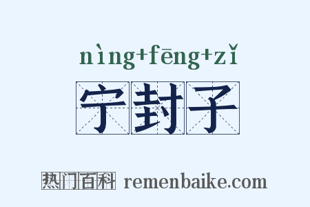宁封子是什么意思的图片
